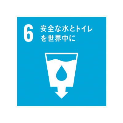 安全な水とトイレを世界中に／SDGs