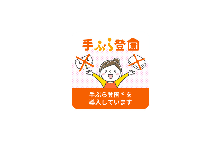 保護者向けサービス - あいみー保育園｜川崎市の保育園【認可保育園