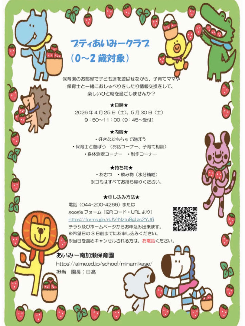 あいみー南加瀬保育園 プティあいみークラブ
