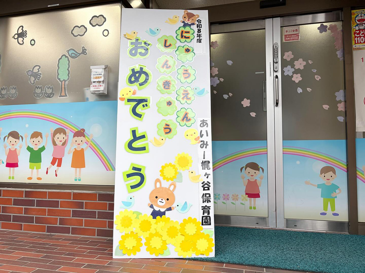 あいみー梶ヶ谷保育園 入園・進級おめでとう会