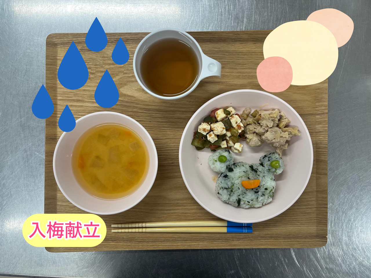 あいみー高津保育園 入梅献立